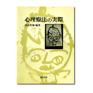 心理療法の実際 | 隼雄, 河合 |本 | 通販 | Amazon
