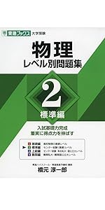 物理レベル別問題集 3上級編 (東進ブックス 大学受験 レベル別