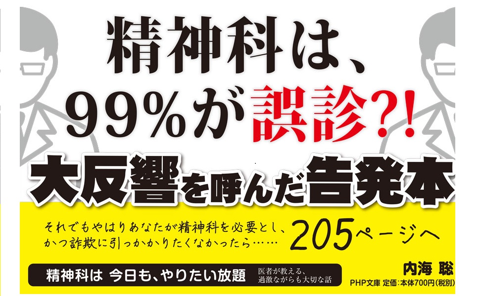 精神科は今日も やりたい放題 医者が教える 過激ながらも大切な話 Php文庫 内海 聡 本 通販 Amazon