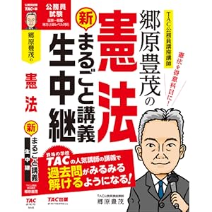 郷原豊茂の憲法 新 まるごと講義生中継 公務員試験まるごと講義生中継シリーズ 郷原 豊茂 本 通販 Amazon