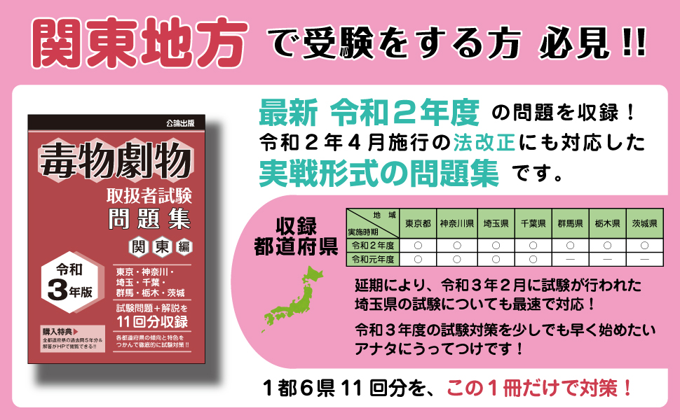 毒物劇物取扱者試験 問題集 令和3年版 関東編 本 通販 Amazon