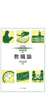 教職論 (新しい教職教育講座 教職教育編) | 原 清治, 春日井敏之