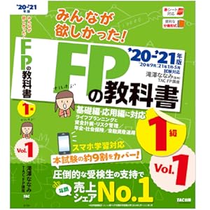 2020―2021年版 みんなが欲しかった! FPの教科書1級 Vol.1 ラ… みんなが欲しかった! FPの教科書 1級 Vol.1 2023-2024年 [FP技能