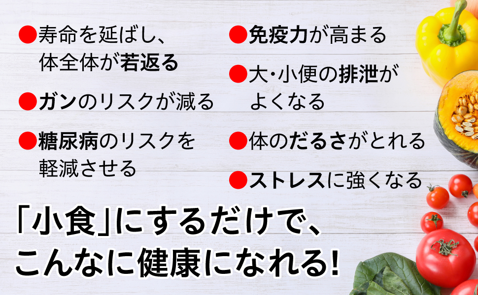 寿命 体全体 若返る ガン リスク 減る 糖尿病 軽減 免疫力 高まる 大便 小便 排泄 不調 ストレス 小食