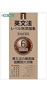 英文法レベル別問題集 3標準編 改訂版 東進ブックス 安河内 哲也 本 通販 Amazon 英文法レベル別問題集 3標準編 改訂版 東進ブックス 安河内 哲也 本 通販 Amazon