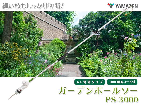 Amazon | 山善(YAMAZEN) 高枝ガーデンポールソー AC電源 着脱式