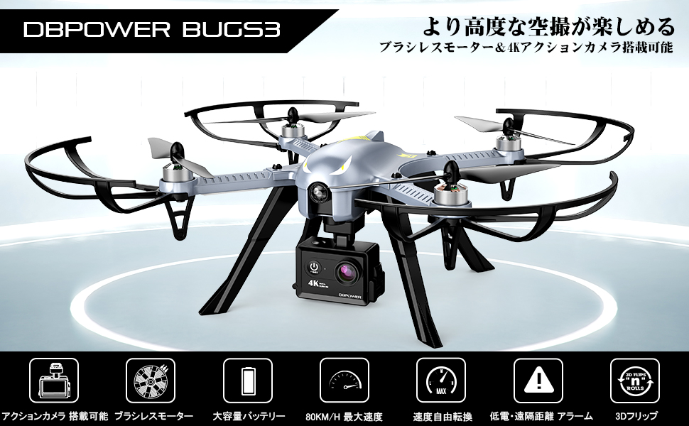 2022A/W新作送料無料 DBPOWER ドローン ブラシレスモーター Bugs3 技適