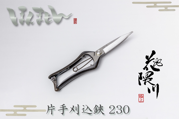 ち*ま様 刈込鋏…無銘 Amazon | ほんまもん 花隈川 片手刈込鋏 短刃 230mm 【園芸 木