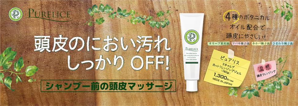 Amazon ピュアリス スキャルプホットクレンジングジェル 頭皮クレジング 頭皮におい シャンプー前 ボタニカル成分 温感 日本製 purelice サロン エステ用品 通販