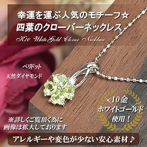 四葉のクローバーネックレス 白 ゴールド Amazon | [四葉のクローバー] ペリドット ダイヤモンド 10金 四