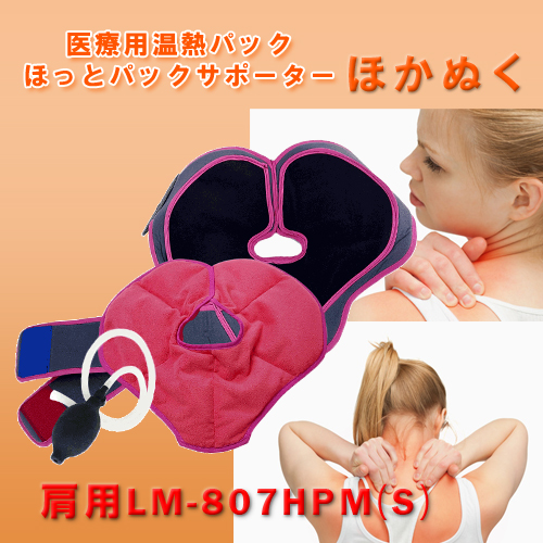 Amazon.co.jp: 一般医療機器 医療用温熱パック LM-807HPM サポーター付