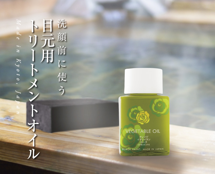 Amazon ベジタブルオイル 50ml 目元用 トリートメントオイル 無添加 国産 Myyuki ブラックペイント クレンジングオイル 通販