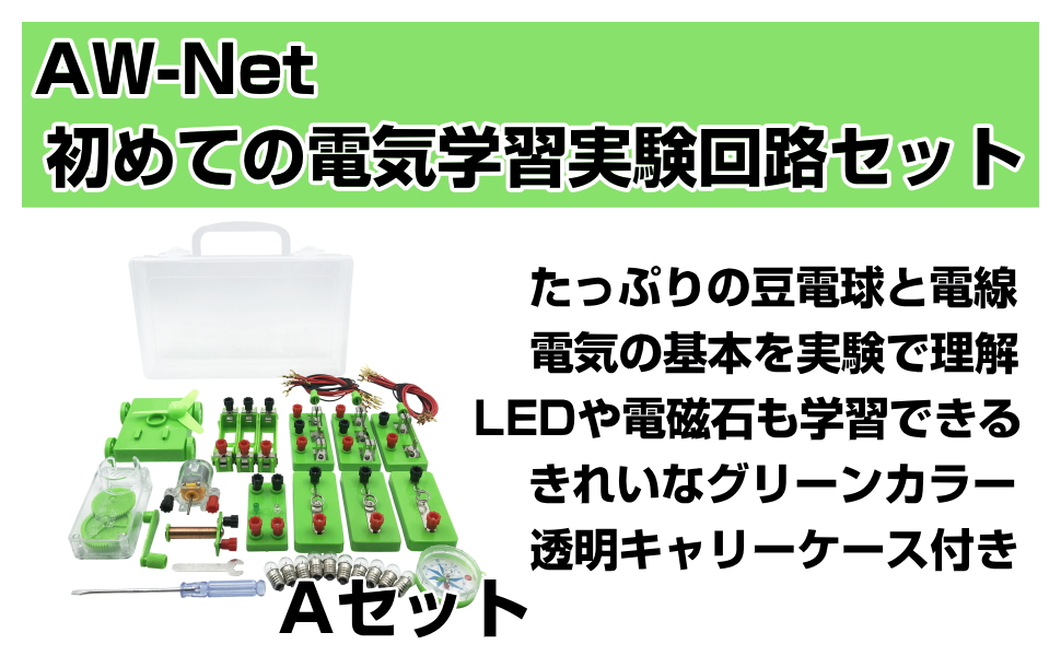 Aw Net 小学生 理科 電気実験キット 豆電球実験セット 直列 並列 ケース 回路 卸直営 付き A テスターなし 電磁石
