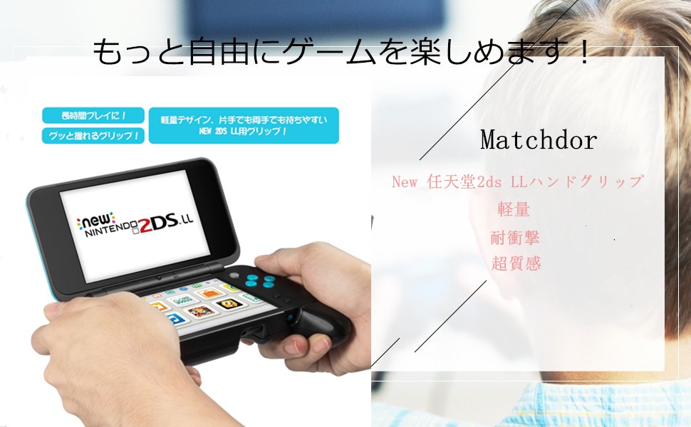 Amazon Matchdor Nintendo 2ds Ll カバー グリップ 背面ブラケット コントローラー用ハンドル スタンド機能付き ケース プロテクター