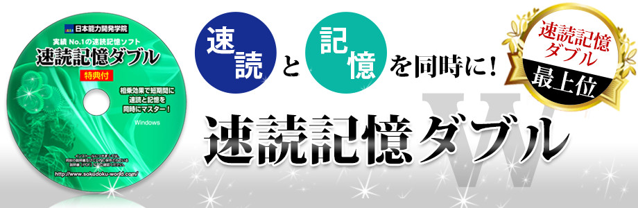 Amazon.co.jp: 速読 記憶力 トレーニング ソフト 【速読記憶