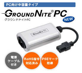ground nite グランドナイト Aランク】グランドナイト GROUND NITE SOUND NITE 電源 @54016