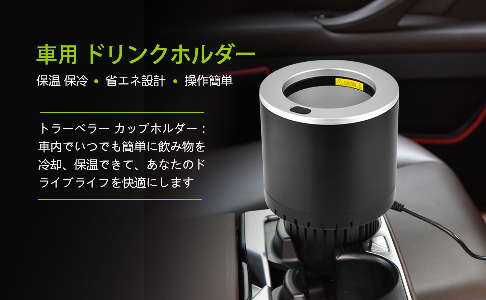 Amazon Hailicare カップホルダー 車用 ドリンクホルダー 保冷 保温 車載ホルダー ドライブ トラベラー 日本語説明書付き ポータブルdc12v シガー電源 車 バイク 車 バイク
