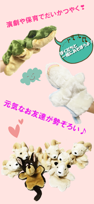 パペット人形劇　ゆかいななかまセット パペット人形劇 ゆかいななかまセット