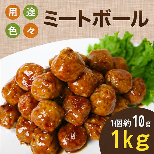 Amazon 冷凍 業務用 ミートボール 小 1個約10g 1kg 冷凍 惣菜 鶏肉入り 肉団子 タレなし Tw印 ショクラボ 冷凍惣菜 通販