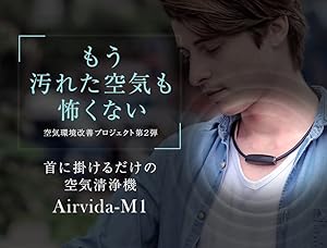 Amazon | 首に掛けるだけの空気清浄機 ible Airvida M1 | ible
