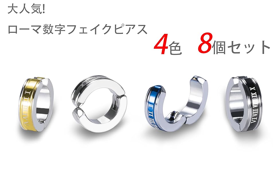 Amazon フェイクピアス メンズ イヤーカフ レディース 4色 8個セット ステンレス フープ ローマ数字 イヤーカフ イヤリング 金属アレルギー対応 ユーロコハク ローマ イヤリング 通販 Amazon フェイクピアス メンズ イヤーカフ レディース 4色 8個セット ステンレス フープ ローマ数字 イヤーカフ イヤリング 金属アレルギー対応 ユーロコハク ローマ イヤリング 通販