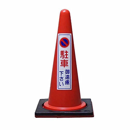 Amazon.co.jp: 駐禁ｺｰﾝ赤駐車ご遠慮ください ゴム製コーンベッド