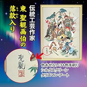 期間限定 軸 開運 金 おもてなし 縁起物 絵 七福神 中国 風水 美術 骨董 a032-110459.jpg