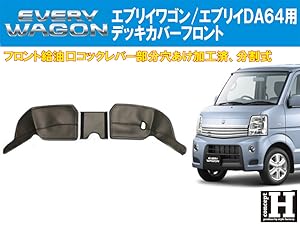 DA64W パネル　アームレスト　デッキカバー　セット　ユーカリ　木目　ベージュ 楽天市場】シートカバー エブリィワゴン（内装パーツ｜パーツ