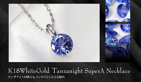【鑑別書】K18 タンザナイト　ネックレス Amazon | [ファッションジュエリーem] カード鑑別書付