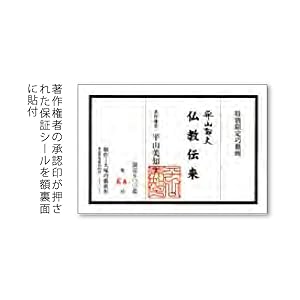 Amazon | 平山郁夫 仏教伝来 シルクロード 複製画 巧藝画 15号