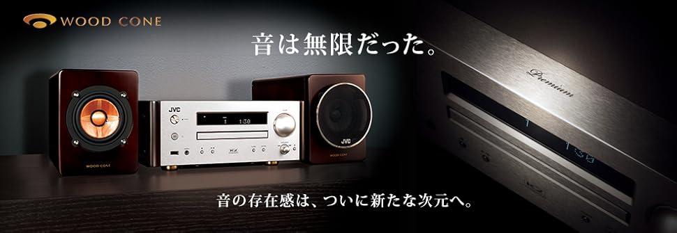 【yamamoto】JVC ウッドコーンシステムコンポ EX-HR11 コンパクトコンポーネントシステム EX-HR11製品情報 | JVC