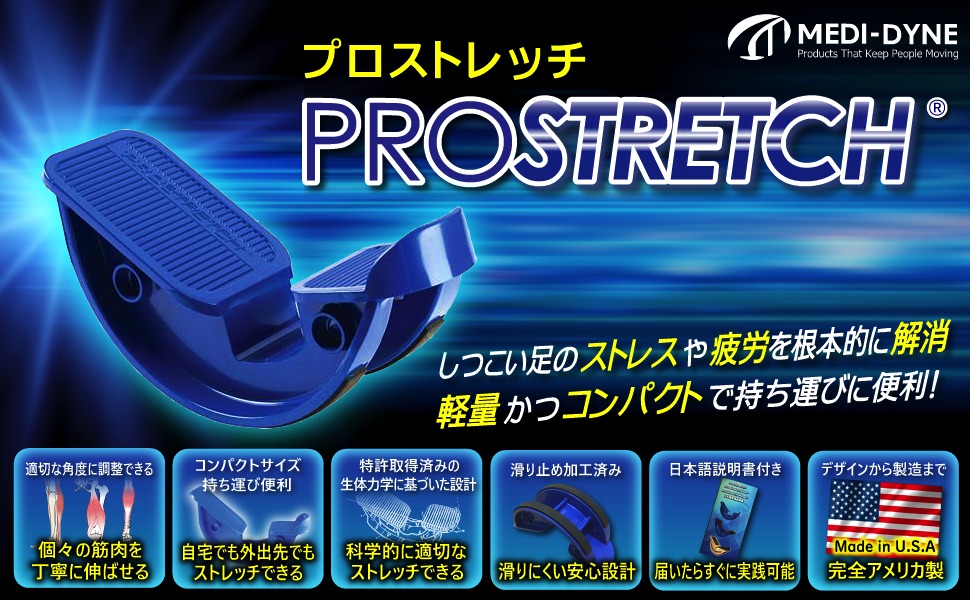 Amazon | Medi-Dyne(メディダイン) ProStretch プロストレッチ