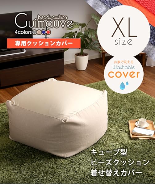 【送料無料】特大のキューブ型ビーズクッション・日本製 XL カバー洗濯可能 特大のキューブ型ビーズクッション・日本製(XLサイズ)カバーが