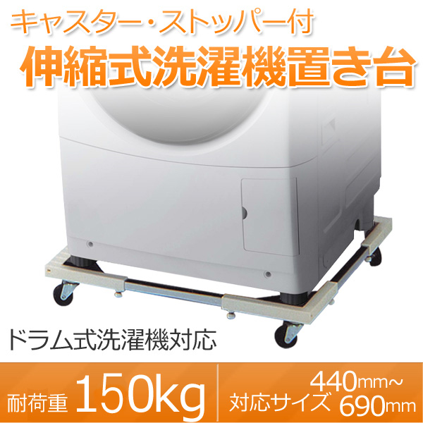 Amazon Sunruck サンルック 洗濯機置き台 44 69cm ドラム式洗濯機対応 キャスター付 ストッパー付 E Esf 2 Sun Ruck 洗濯機交換部品 アクセサリ 通販