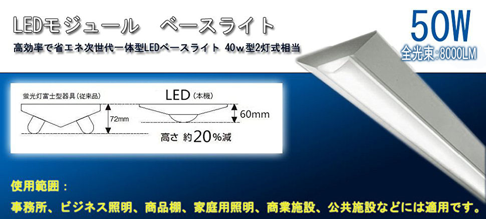 Amazon Co Jp 高機能逆富士 器具一体型 Ledベースライト 50w型1灯 110w相当 Led50w形1灯 40w形2灯式蛍光灯相当 8000ルーメン高輝度 発光高度 240度 消費電力50w 電源内蔵 工事簡単 材料 アルミ合金 Pc樹脂 288枚日本製ledチップを搭載 Led化 エコ 省エネ