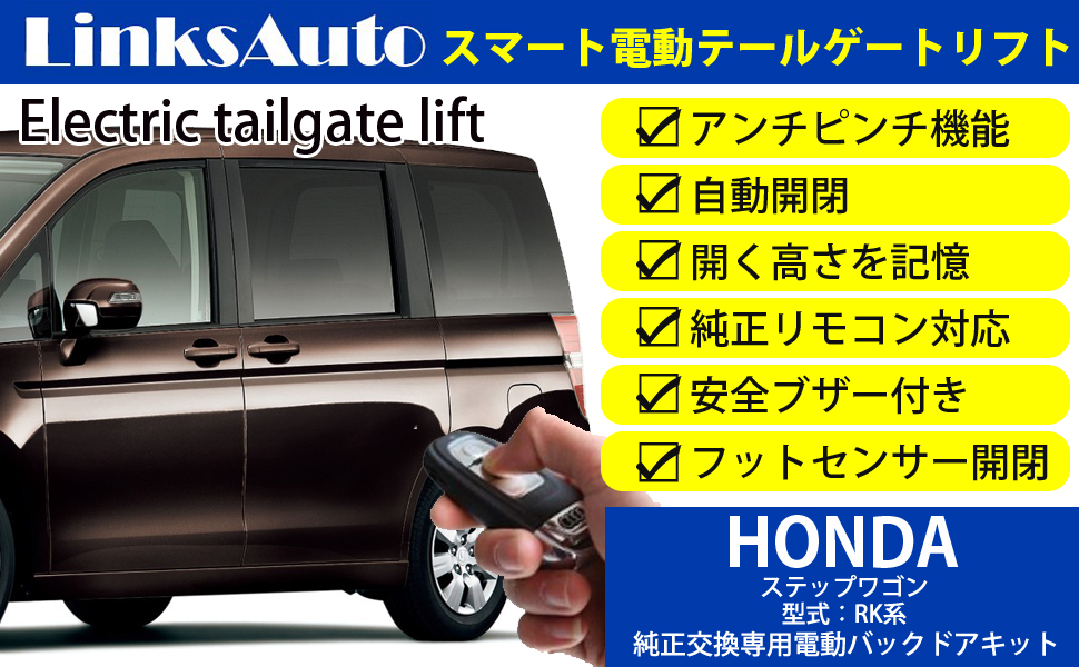 Amazon | ホンダ用 ステップワゴン RK系 専用 LinksAuto電動