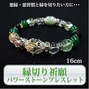 負の連鎖から解放苦手な相手との関係を断ち切る縁切りブレス 負の連鎖から解放苦手な相手との関係を断ち切る縁切りブレス Amazon