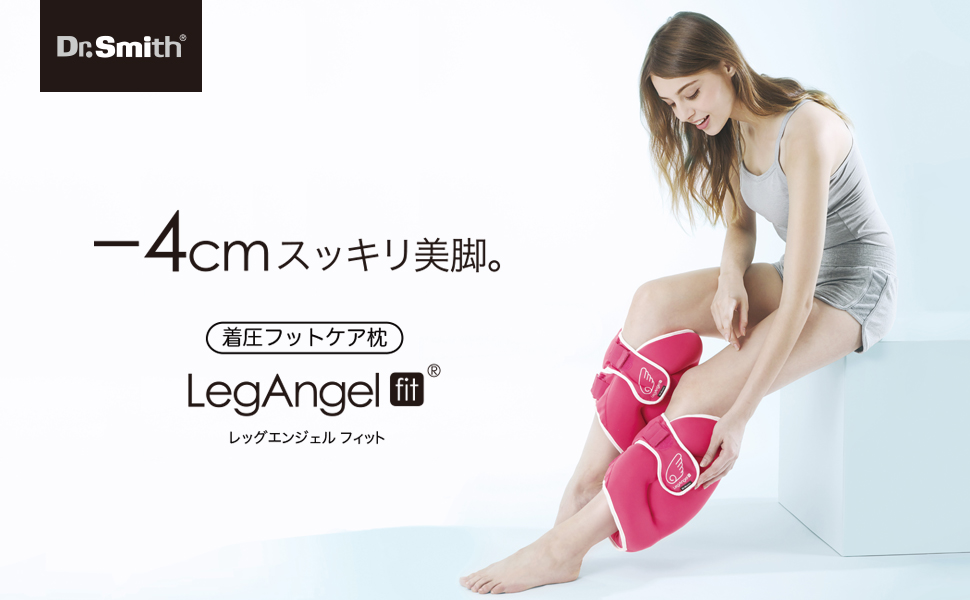 ビューティーレッグエンジェル レッグ・エンジェル | レッグエンジェルシリーズ | 製品一覧| Dr