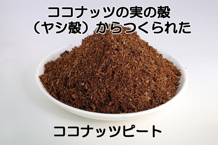 Amazon.co.jp: ココナッツピート (容量40L) : DIY・工具・ガーデン