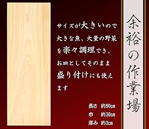 Amazon | 一枚板 国産 高級 檜 ひのき まな板 【サイズ選択可