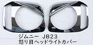 Amazon | (MBK) ジムニー JB23 シルバー ヘッドライトカバー