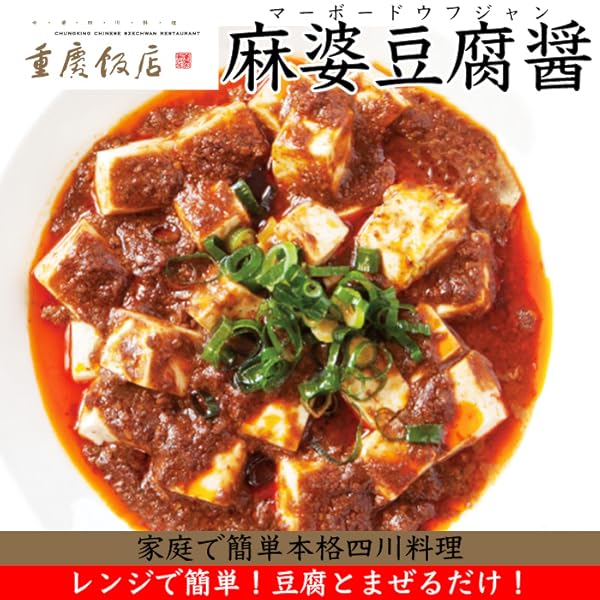 Amazon 重慶飯店 麻婆豆腐醤 本格四川マーボー豆腐が電子レンジ調理で簡単に 3 4人前分のたっぷり130g 豆腐一丁用意するだけ 重慶飯店 ごはん 料理の素 通販
