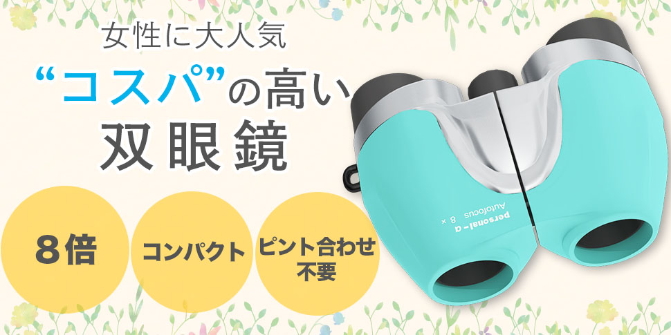 Amazon Personal A 8倍 双眼鏡 オートフォーカス ピント合わせ不要 のぞくだけで8倍の視界が目の前に コンサート 舞台鑑賞 スポーツ観戦 ライブ にも最適 ペガサスブルー 双眼鏡 通販