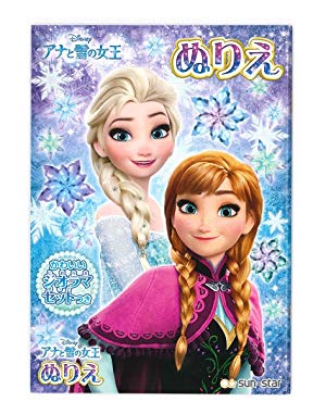 Amazon.co.jp: サンスター文具 アナと雪の女王 ぬりえ B5