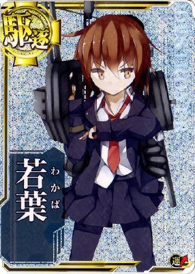 Amazon.co.jp: 艦これアーケード/No.077 若葉【ホロ】 : おもちゃ
