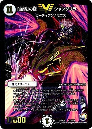 Amazon.co.jp: デュエルマスターズ/DMX-25/V01/VC/「無情」の極