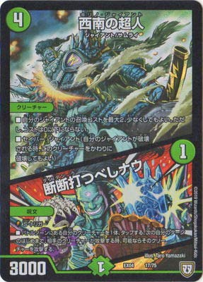 デュエルマスターズ 戊辰の超人 DM23-RP2/25/R/振舞の超人 | デュエルマスターズ,拡張パック