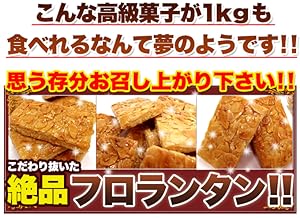 PHILIPPE BEL クルスティベロ1箱　フロランタン1箱　訳あり品 Amazon.co.jp: 天然生活 訳あり フロランタン 1kg : 食品・飲料