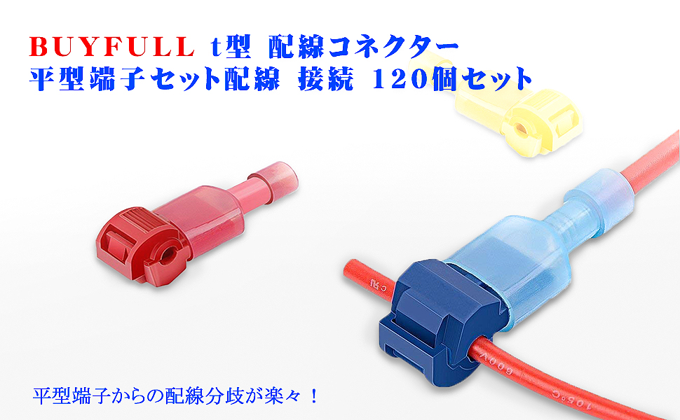 着実に 非武装化 誠実 T字 配線 コネクタ モルヒネ とにかく ぶどう