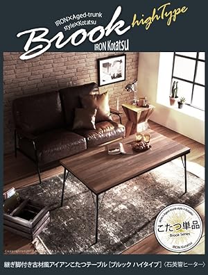 Amazon | 継ぎ脚付き古材風アイアンこたつテーブル ブルック ハイ